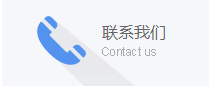 聯(lián)系我們