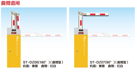 ST-DZ06(曲臂道閘)